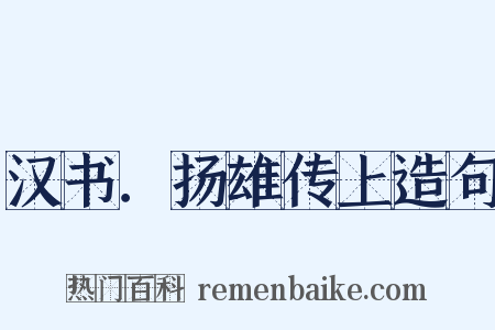 汉书．扬雄传上造句是什么意思的图片